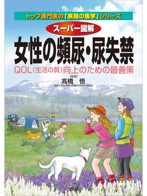 cover image of スーパー図解　女性の頻尿・尿失禁